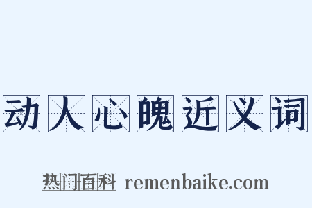 动人心魄近义词是什么意思的图片